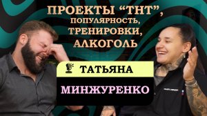 Татьяна Минжуренко- как достичь успеха во всём и стать знаменитой. #ЧиПоК #Подкаст #качалка