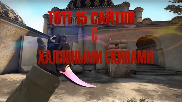 Сайты с халявными скинами CS:GO I 15 сайтов (Все рабочие и без депозита) смотреть онлайн