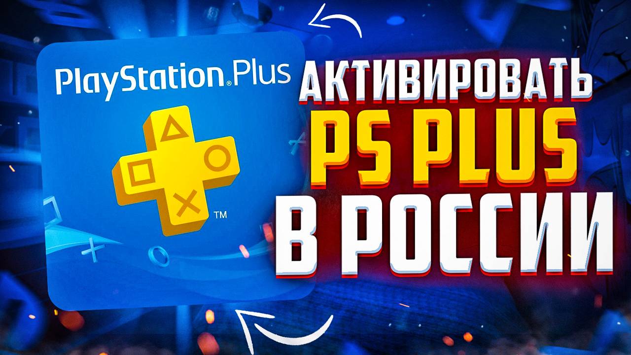 Как активировать PS Plus в России смотреть онлайн