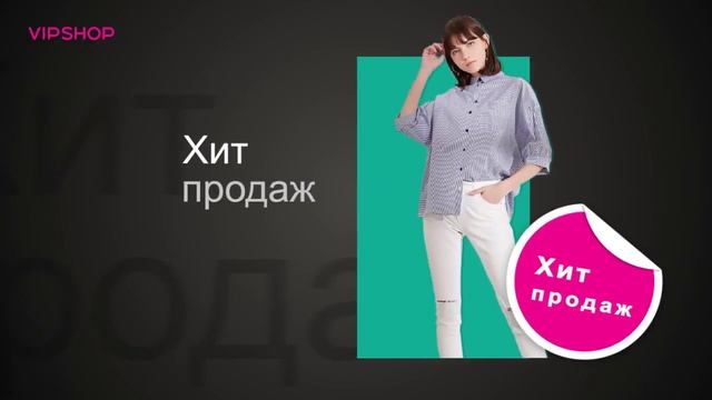 VIPSHOP - Лучшие интернет-распродажи модной одежды смотреть онлайн
