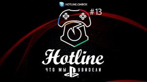 Hotline Gmbox. Выпуск 13