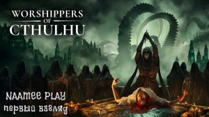 Worshippers of Cthulhu / Первый взгляд