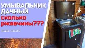 УМЫВАЛЬНИК ДАЧНЫЙ С ПОДОГРЕВОМ сколько ржавчины спустя сезон