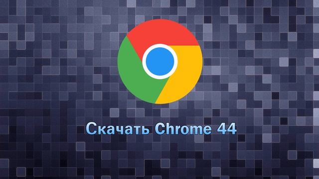 Скачать Google Chrome v44 смотреть онлайн