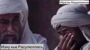 Мавлид «Изну кье Расулюллагь»  Ибрагим Абдурахманов