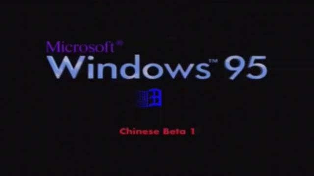 Windows 95 Chinese Beta смотреть онлайн