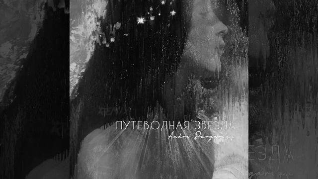 Andre Durgarian Путеводная звезда Remix смотреть онлайн