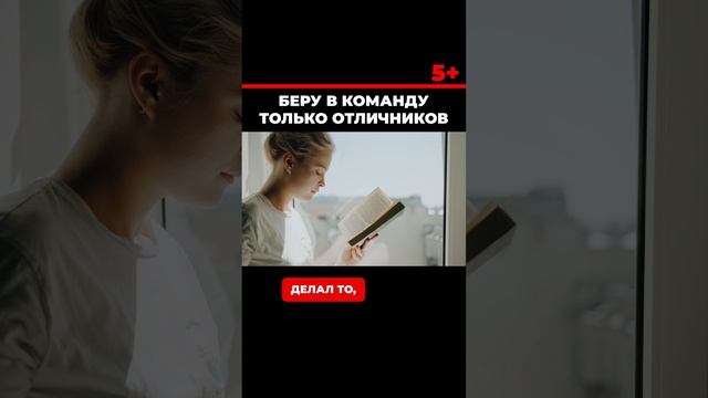 Беру в команду только отличников. смотреть онлайн
