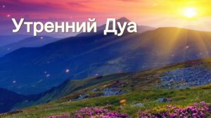 Утренний дуа أذكار الصباح защитить вас весь день! / дуа утром, слушайте каждое утро!