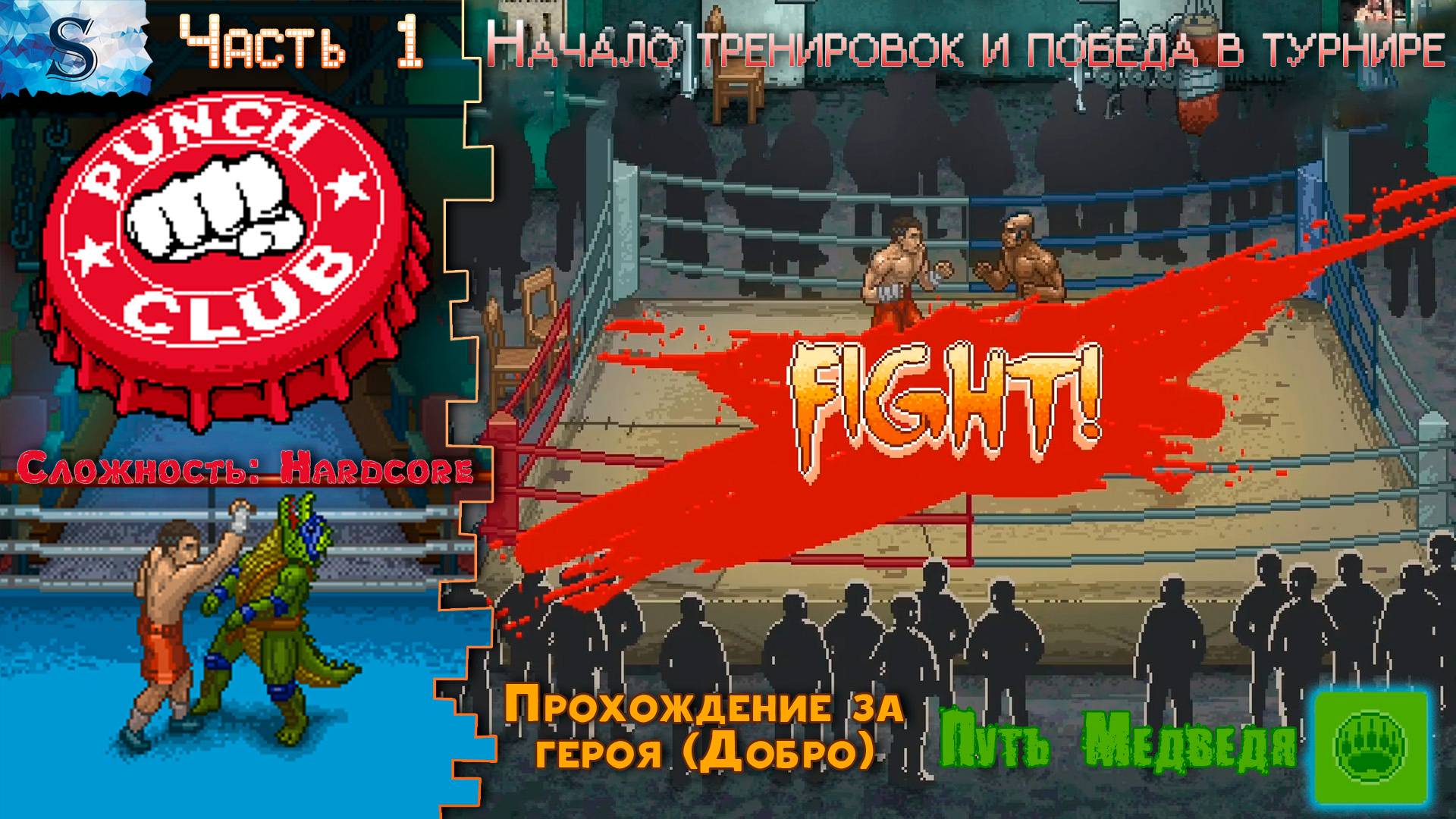 Punch Club прохождение #1 👊 HARDCORE 👊  За Доброго 👊 Путь Медведя👊 #PunchClub #game