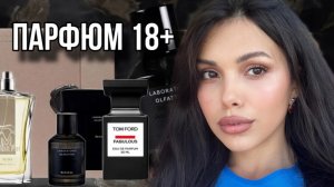 ПАРФЮМ +18 РАСПАКОВКА НОВИНОК