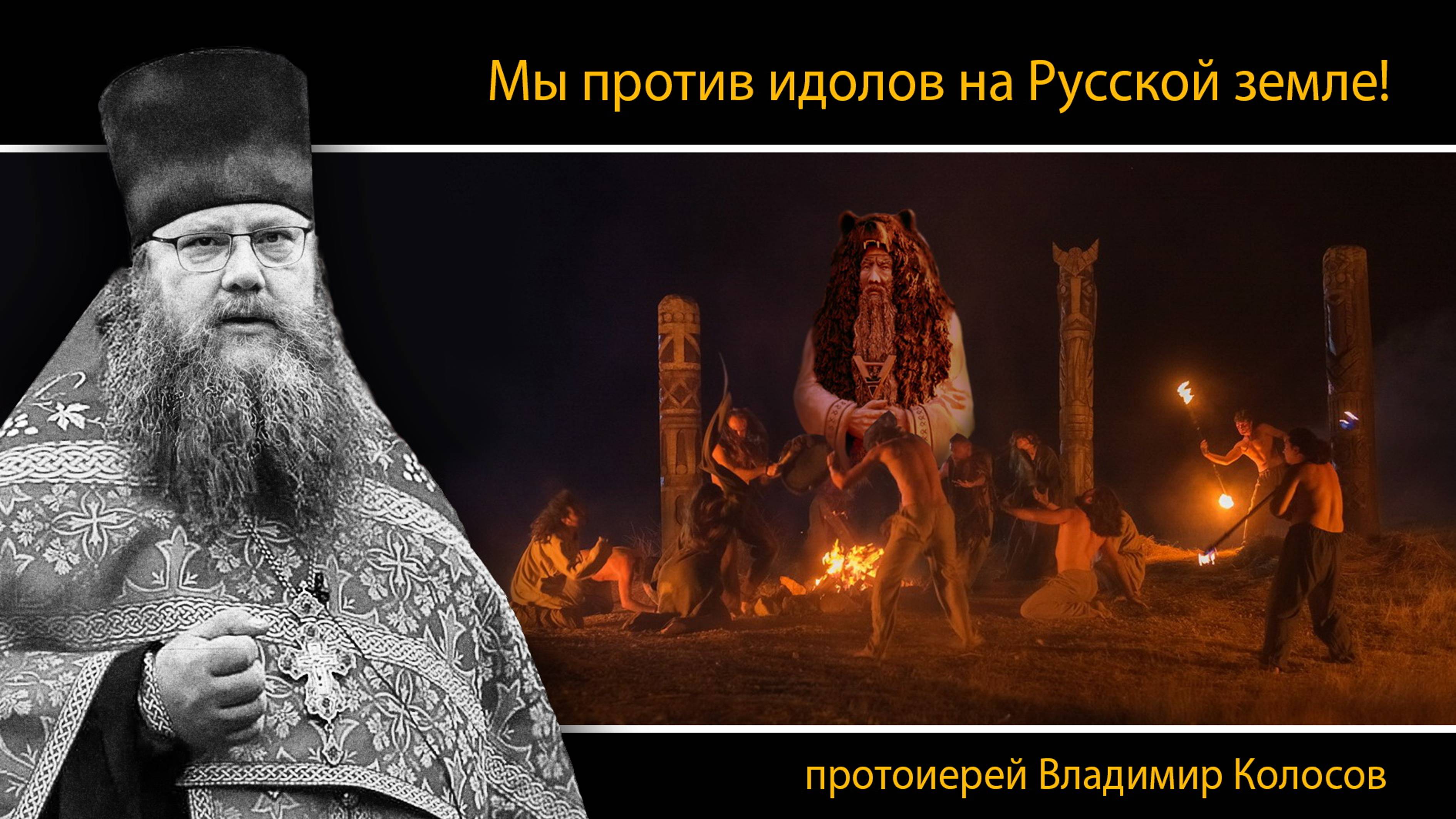 СЛОВО о неоязычестве, прот. Владимир Колосов. 2024 смотреть онлайн