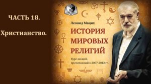 Доктрина христианства - Леонид Мацих