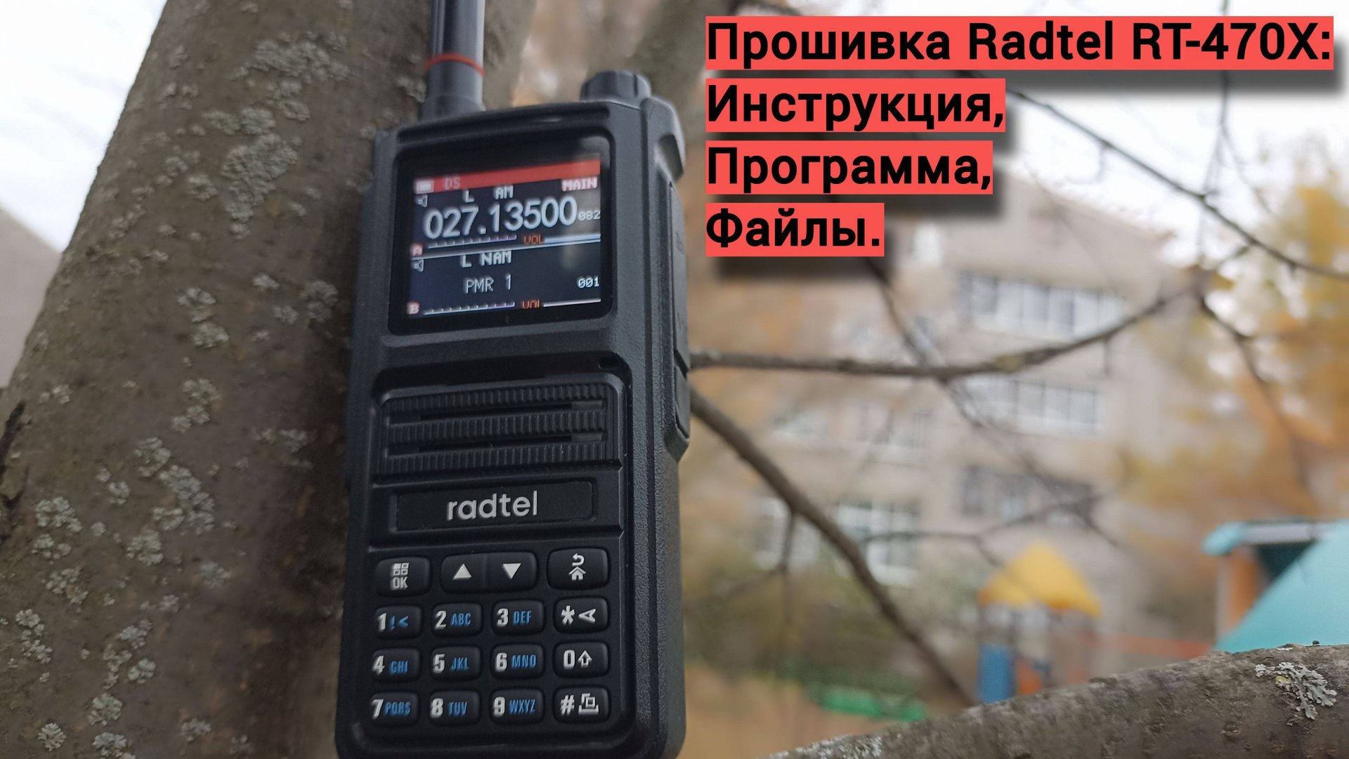 Прошивка Radtel RT-470X. смотреть онлайн