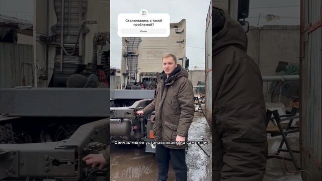 Volvo тягачу не зацепить полуприцеп🤯Поднять седло повыше не проблема😉☎️89315889105 #дтехно #фуры смотреть онлайн