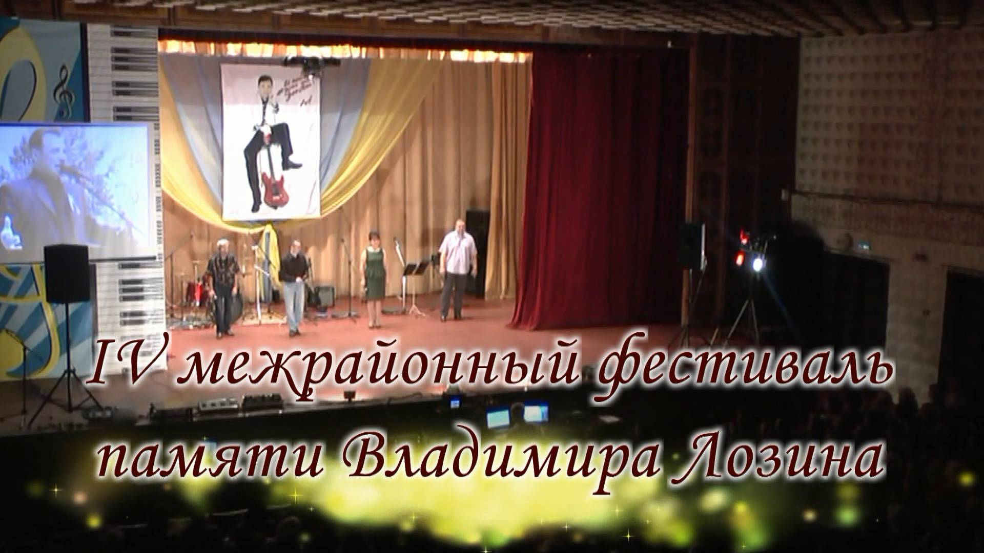 Фестиваль эстрадной песни памяти Владимира Лозина, 2014 смотреть онлайн