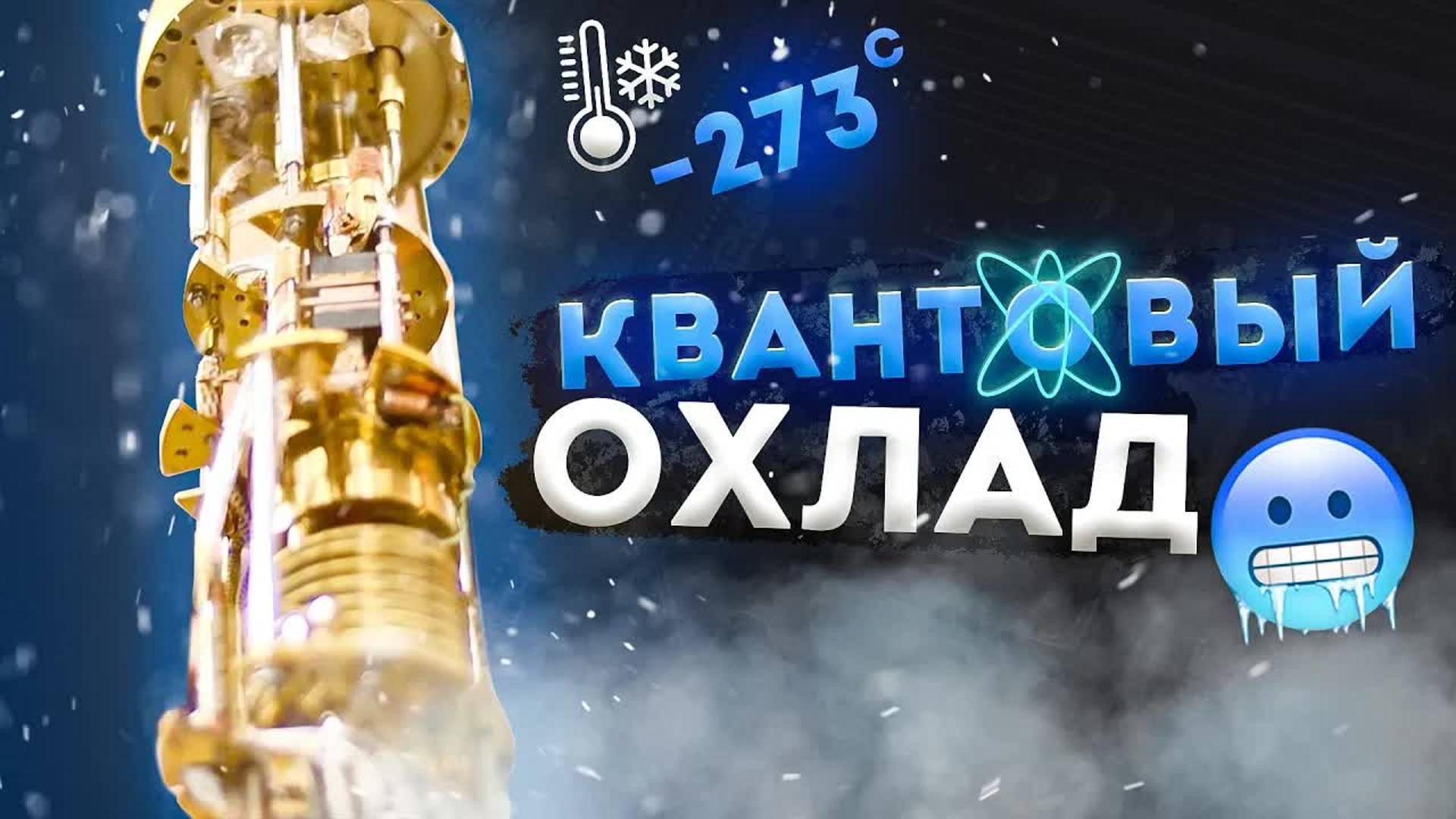 [Veritasium] Охлаждение до (почти) абсолютного ноля смотреть онлайн