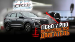 CHERY TIGGO 7 PRO  НЕ ВКЛЮЧАЕТСЯ ВЕНТИЛЯТОР ОХЛАЖДЕНИЯ