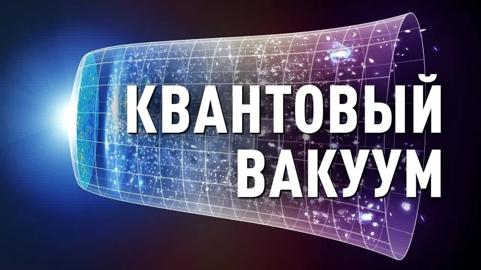 [Veritasium] Как из квантового вакуума возникли галактики? смотреть онлайн
