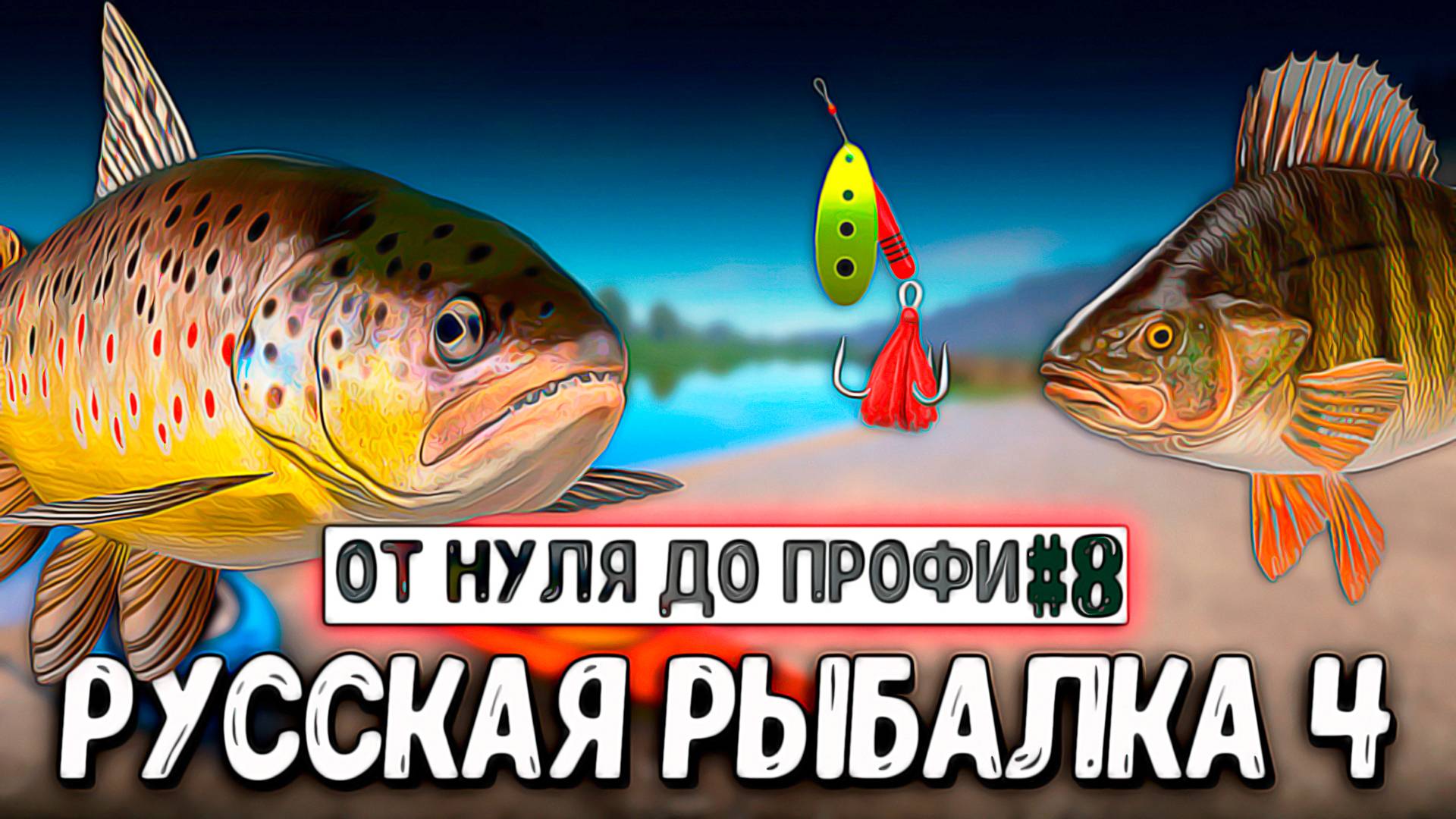 РУССКАЯ РЫБАЛКА 4. ЛОВЛЯ НА ДОНКИ, ПОКУПКА И СБОР СПИННИНГА ДЛЯ РЕКИ БЕЛОЙ РР4 смотреть онлайн