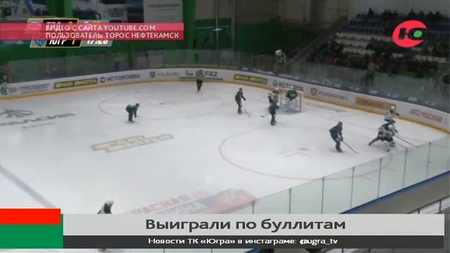 ХК «Югра» закончил выездную серию выигрышем смотреть онлайн