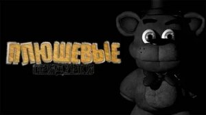 плюшевые придурки- история кирпича