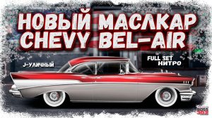 ПОСТРОЙКА CHEVROLET BEL-AIR В J-УЛИЧНЫЙ ФС+НИТРО | КРУТОЙ НОВЫЙ МАСЛКАР | Drag Racing Уличные гонки