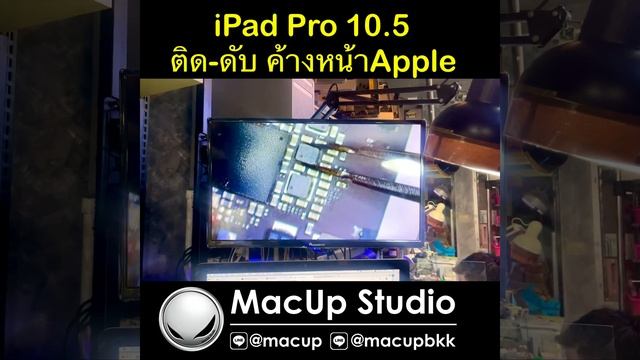 iPad Pro 10.5 อาการ ติด-ดับ หน้าจอค้าง โลโก้ Apple смотреть онлайн