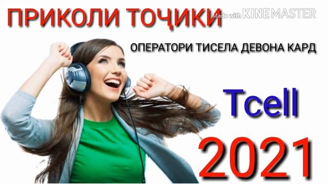 Приколи точики сухбат бо оператори тисел 2021 смотреть онлайн