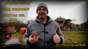 «СТУЛЬЧИКИ» ПОДСТАВКИ ПОД АРМАТУРНЫЙ КАРКАС ЗАДАРОМ | Построй!КА