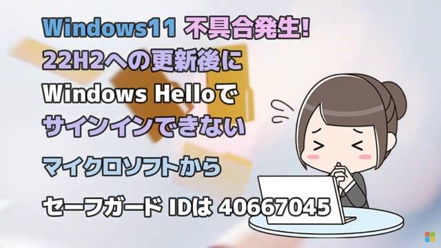 Windows11●不具合発生!22H2への更新後にWindows Helloでサインインできないセーフガードが適用中 смотреть онлайн