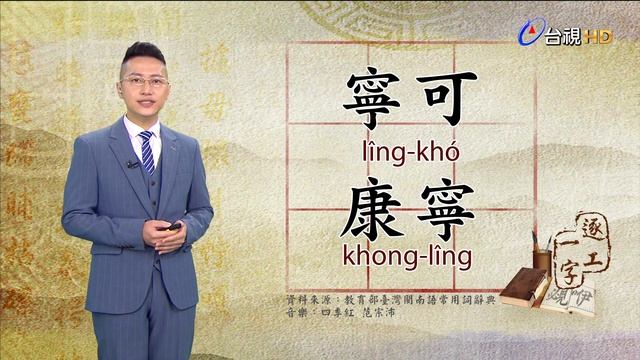 2020.7.13.台視台語新聞逐工一字「寧」（lîng） смотреть онлайн