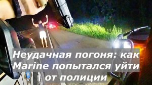 Неудачная погоня: как Marine попытался уйти от полиции