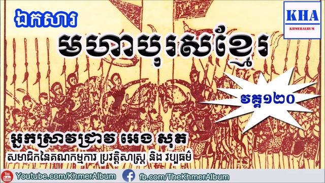Cambodia History - មហាបុរសខ្មែរ (Moha Boros Khmer) - Part120 смотреть онлайн