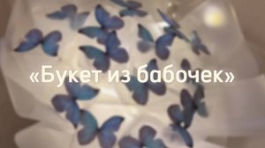 Как сделать букет из бабочек