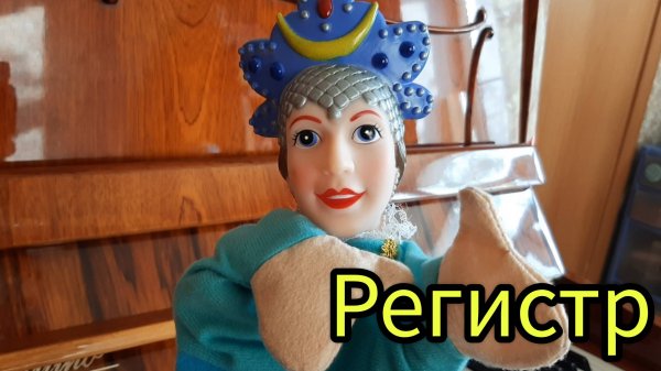 Регистр - для детей