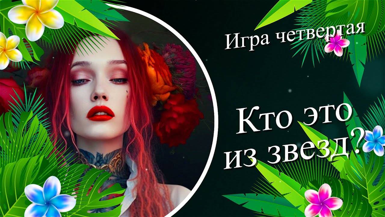 Игры брейдеров. Угадай звезду по прическе смотреть онлайн