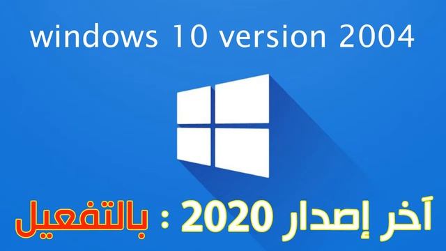 تحميل ويندوز 10 اخر اصدار v2004 لسنة 2020 смотреть онлайн