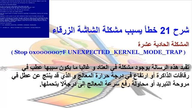 شرح 21 خطأ يسبب مشكلة الشاشة الزرقاء смотреть онлайн