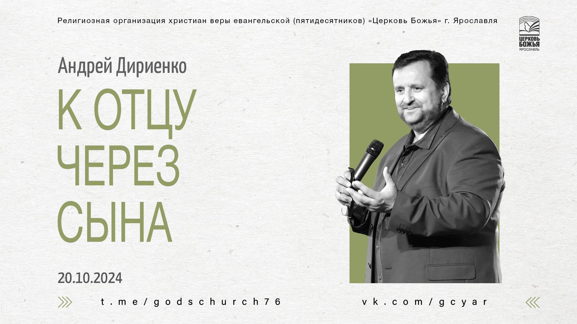 "К Отцу через Сына" - Андрей Дириенко - 20.10.2024 смотреть онлайн