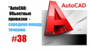 38-"AutoCAD: Команда 'Середина между точками' — Точное построение объектов"
