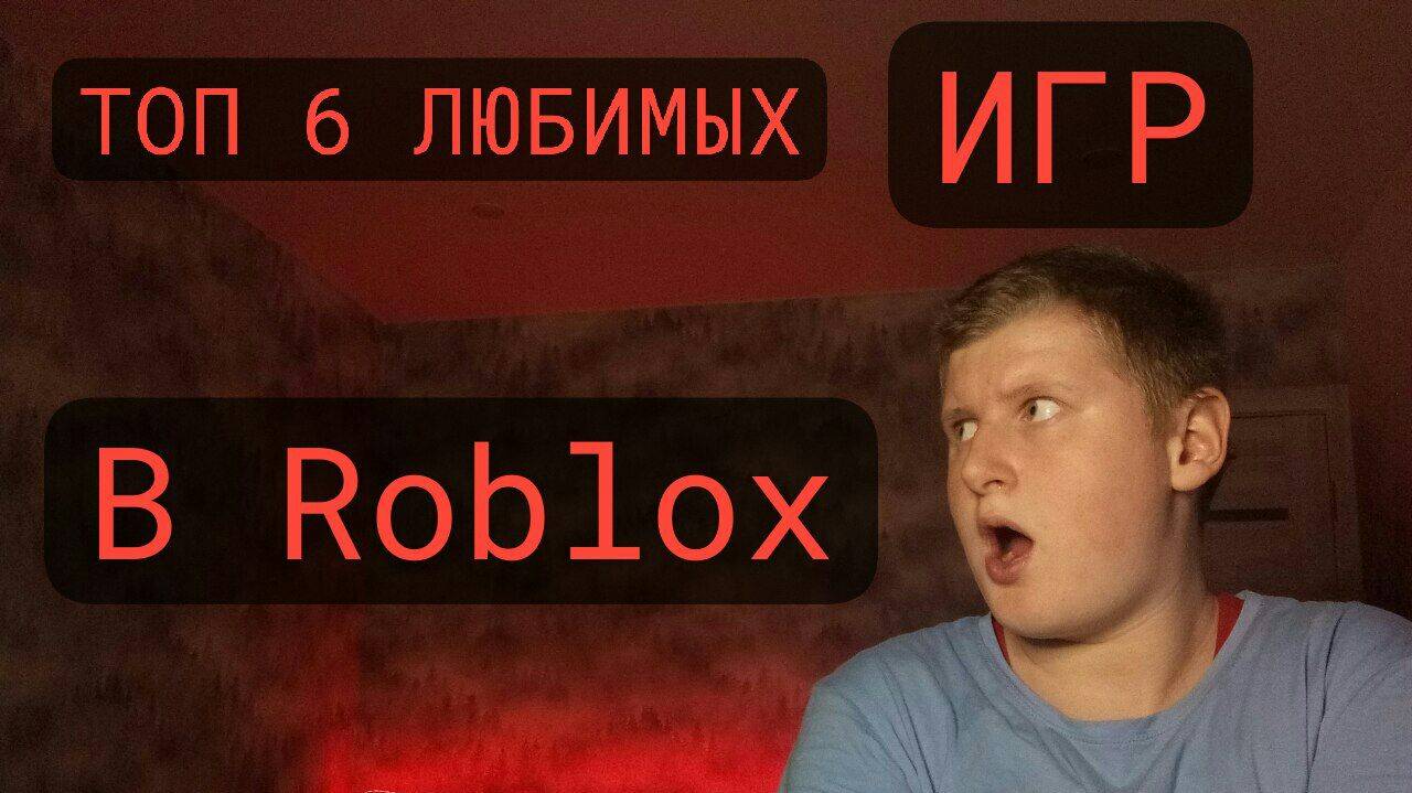 ТОП 6 ЛЮБИМЫХ ИГР В Roblox!