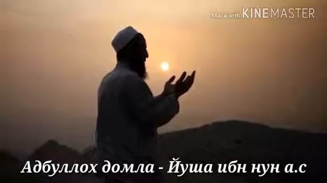 Абдуллох домла пайгамбарлар тарихи. Юша ибн Нун а.с. смотреть онлайн