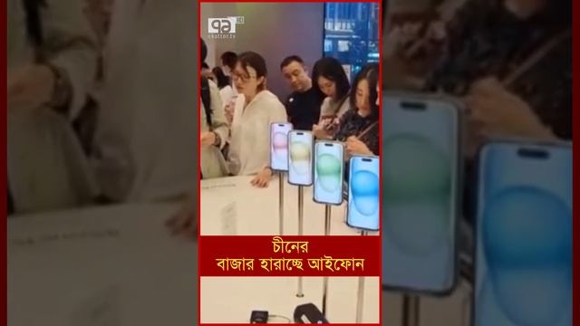 চীনের বাজার হারাচ্ছে আইফোন смотреть онлайн