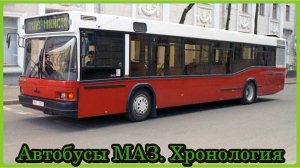 Автобусы МАЗ. Хронология моделей