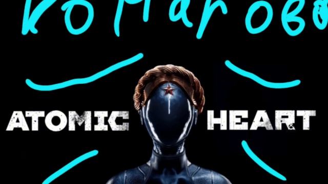 ATOMIC HEART - Комарово 1 час✅ смотреть онлайн