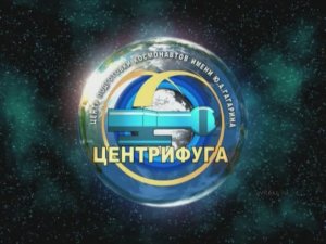 Фильм-экскурсия «Центрифуга ЦФ-18». 2006 г.