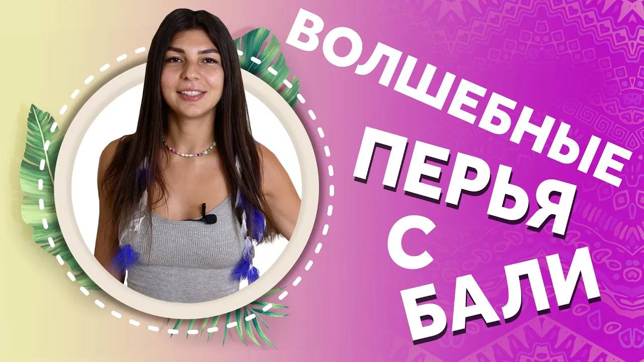 Перья для афроплетения с острова Бали специально от АФРОМАРИ смотреть онлайн