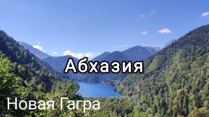 Абхазия. Новая Гагра