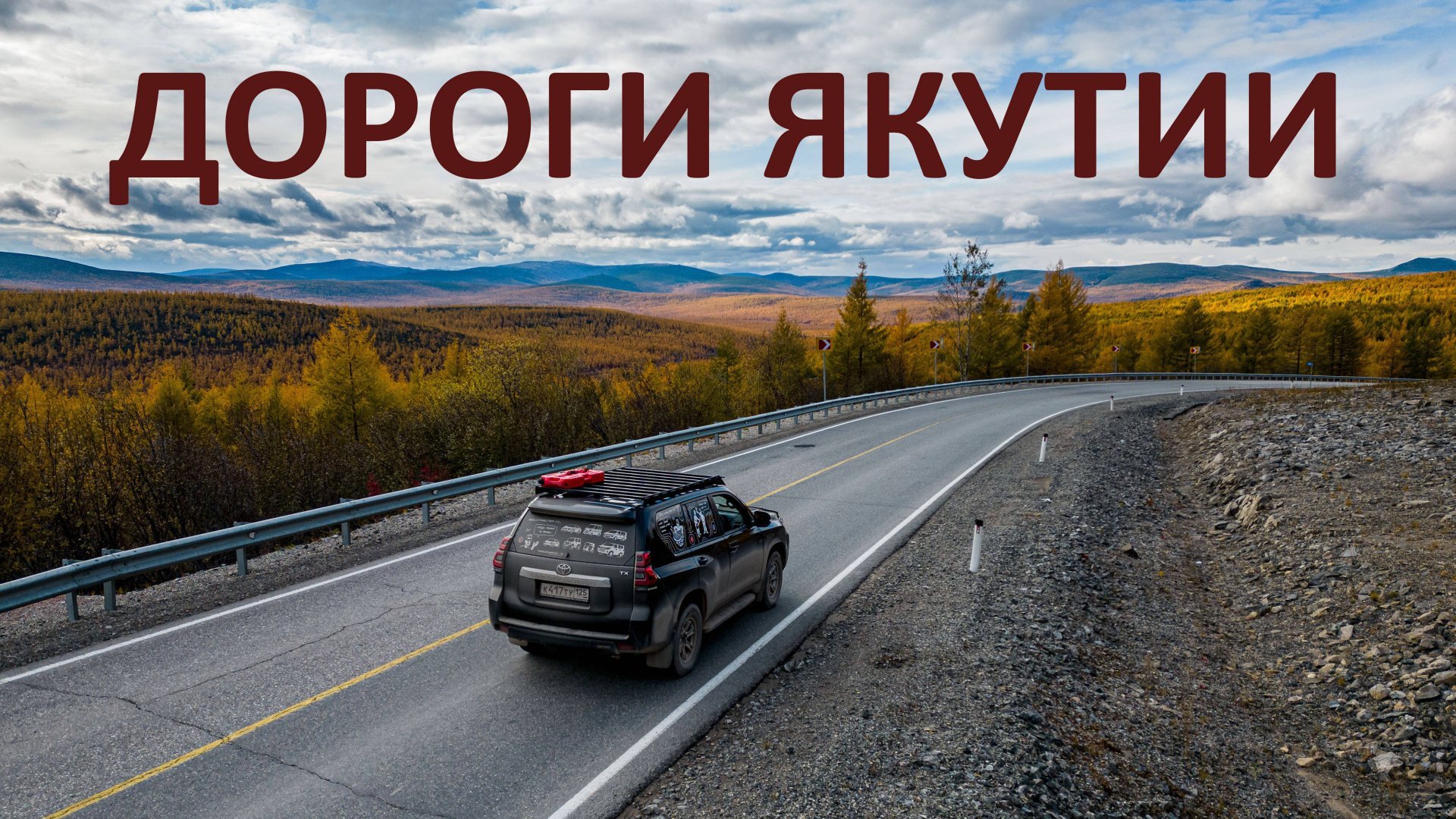 Взял ВНЕДОРОЖНИК и поехал на КОЛЫМУ. Осенняя трасса ЛЕНА и АМУР, заброшенный лагерь на БАМ #тында смотреть онлайн